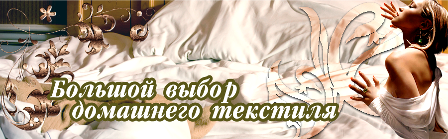 Домашний текстиль с доставкой домой