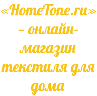 «HomeTone.ru» — онлайн-магазин текстиля для дома